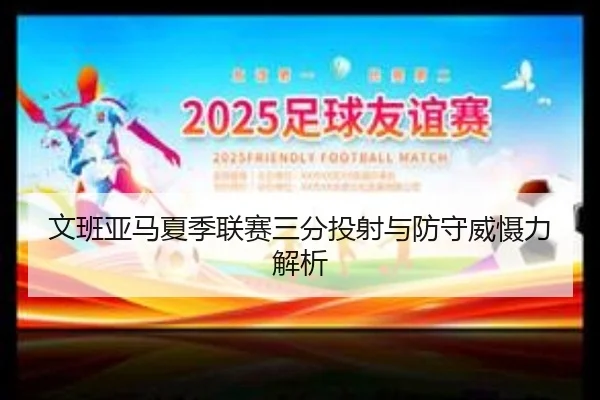 wen-ban-ya-ma-xia-ji-lian-sai-san-fen-tou-she-yu-fang-shou-wei-she-li-jie-xi-1-267.jpg