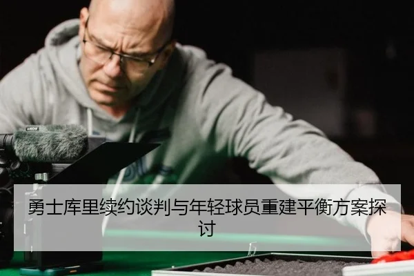 yong-shi-ku-li-xu-yue-tan-pan-yu-nian-qing-qiu-yuan-chong-jian-ping-heng-fang-an-tan-tao-2-766.jpg