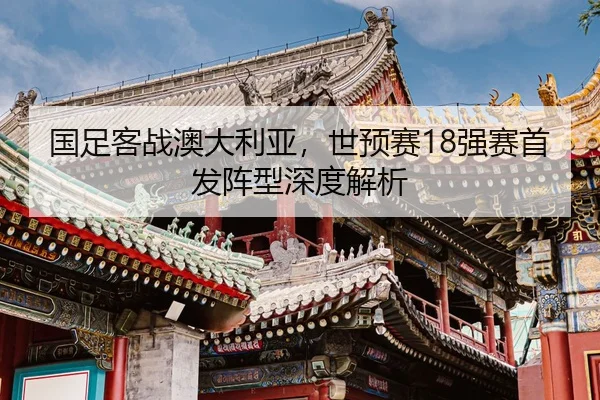guo-zu-ke-zhan-ao-da-li-ya-shi-yu-sai-qiang-sai-shou-fa-zhen-xing-shen-du-jie-xi-2-691.jpg