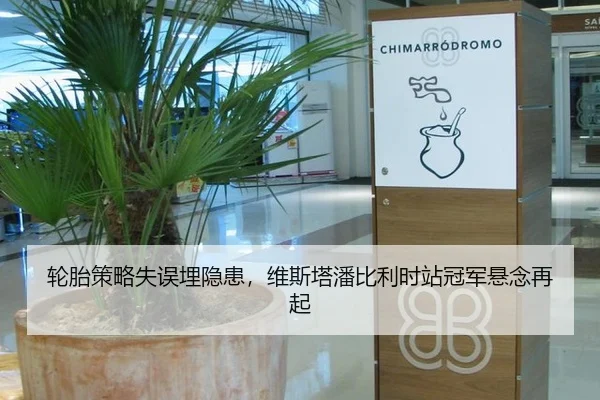 轮胎策略失误埋隐患，维斯塔潘比利时站冠军悬念再起
