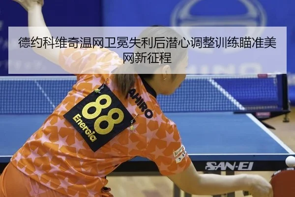 de-yue-ke-wei-qi-wen-wang-wei-mian-shi-li-hou-qian-xin-tiao-zheng-xun-lian-miao-zhun-mei-wang-xin-zheng-cheng-3-615.jpg