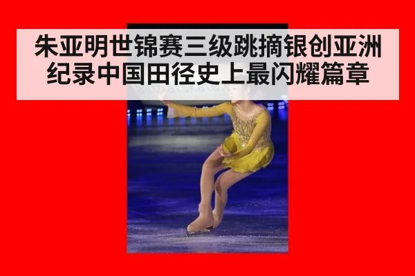 朱亚明世锦赛三级跳摘银创亚洲纪录中国田径史上最闪耀篇章