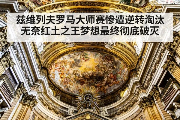 兹维列夫罗马大师赛惨遭逆转淘汰 无奈红土之王梦想最终彻底破灭