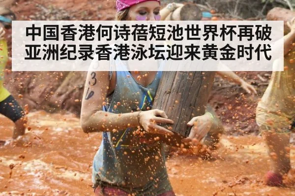 中国香港何诗蓓短池世界杯再破亚洲纪录香港泳坛迎来黄金时代