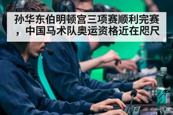 孙华东伯明顿宫三项赛顺利完赛，中国马术队奥运资格近在咫尺